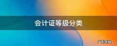 会计证等级分类 会计证等级