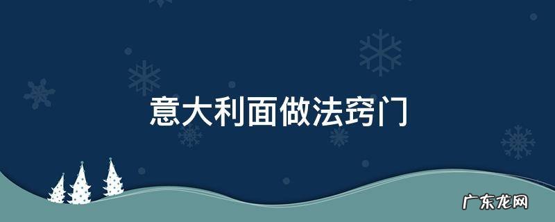 意大利面做法窍门 意大利面如何做法