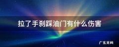 拉了手刹踩油门有什么伤害 忘拉手刹踩油门对车有伤害吗