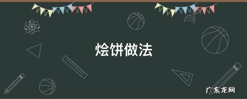 烩饼做法 烩饼做法视频