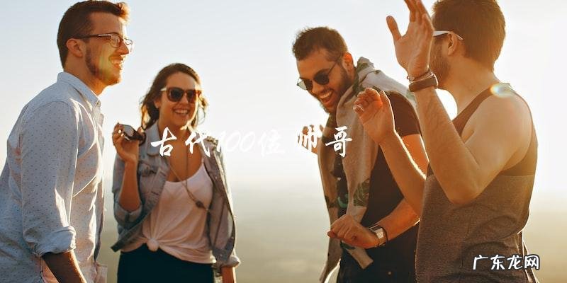 谁是古代百位帅哥中的绝世佳人?