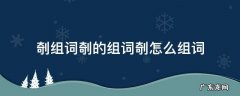 剞组词剞的组词剞怎么组词 礕组词怎么组词