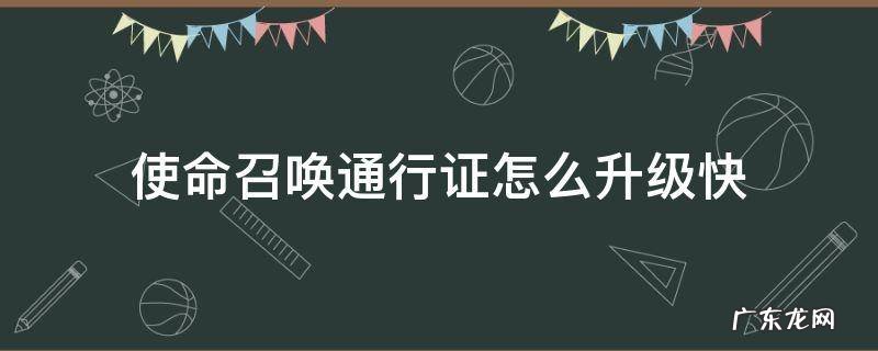 使命召唤哪个模式升级通行证最快 使命召唤通行证怎么升级快