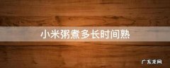 小米粥一般煮多长时间能熟 小米粥煮多长时间熟