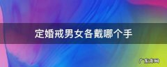定婚戒男女各戴哪个手 定婚戒男女各戴哪个手图片