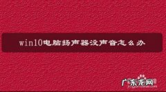 电脑扬声器正常但是没有声音