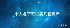 一个人名下可以买几套房子 一个人名下可以买几套房产