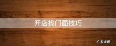 找门面的技巧 开店找门面技巧