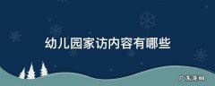 幼儿园家访内容有哪些 幼儿园家访内容有哪些中班