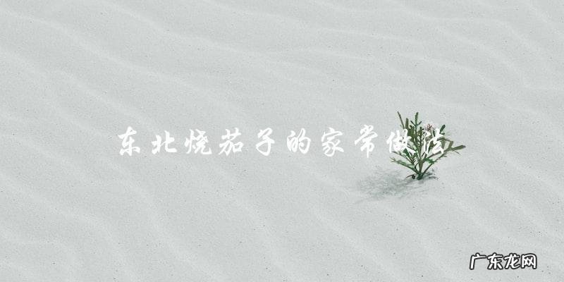 东北烧茄子的家常做法