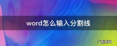 word怎么输入分割线 word里面分割线怎么打