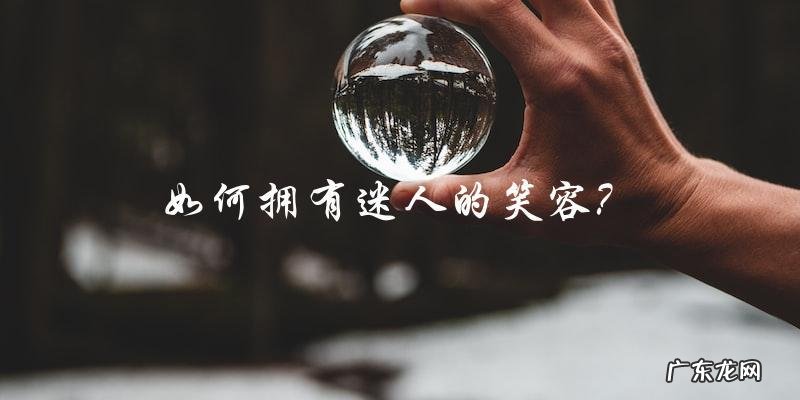 谁是男星最美笑脸排行的头号王者?