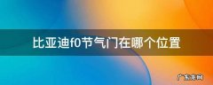 比亚迪F0气门间隙 比亚迪f0节气门在哪个位置