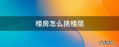 房子怎么挑楼层 楼房怎么挑楼层