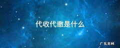 代收代缴是什么费用 代收代缴是什么