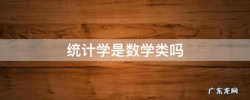 统计学是数学类吗 数学与统计类包括什么