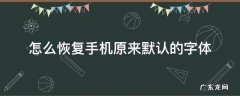 怎么恢复手机原来默认的字体颜色 怎么恢复手机原来默认的字体