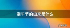 端午节的由来是什么 端午节的由来是什么意思