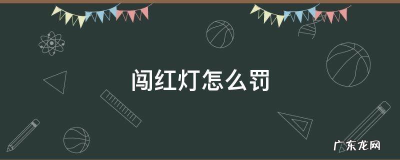 闯红灯怎么罚 开私家车闯红灯怎么罚