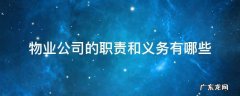 物业公司的职责和义务有哪些 物业的职责和义务都有什么