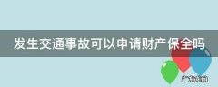 发生交通事故可以申请财产保全吗