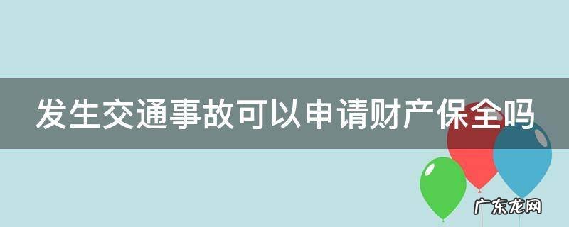 发生交通事故可以申请财产保全吗