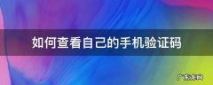 如何查看自己的手机验证码 怎么看自己的手机验证码