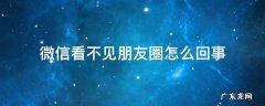 微信看不见朋友圈怎么回事 微信发现看不见朋友圈怎回事