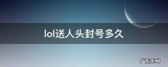lol封号一周 lol送人头封号多久