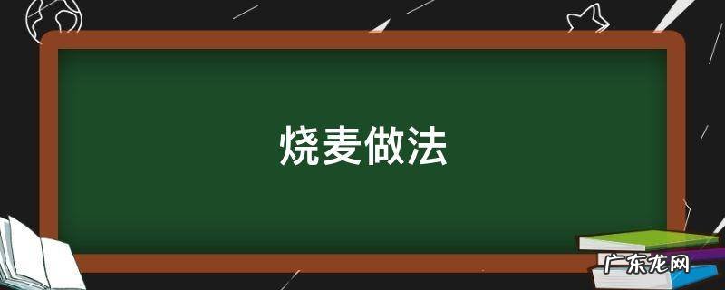 烧麦做法 烧麦的做法和配料