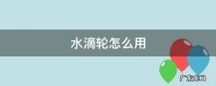水滴轮怎么用 路亚竿水滴轮怎么用