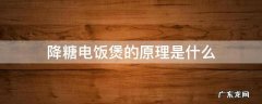 减糖电饭煲 原理 降糖电饭煲的原理是什么