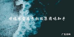 瑾福珠宝属于铂瑞集团吗知乎
