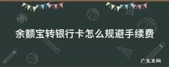 余额宝转银行卡怎么规避手续费和利息 余额宝转银行卡怎么规避手续费