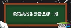 张云雷参加过极限挑战吗哪一期呢 极限挑战张云雷是哪一期