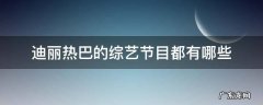 迪丽热巴的综艺节目都有哪些 迪丽热巴所参加的综艺性节目有哪些?