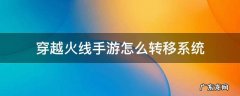 穿越火线手游怎么转移系统 穿越火线手游怎么转移系统多少钱