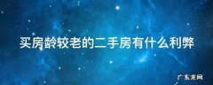 买房龄较老的二手房有什么利弊 买房龄老的房子划算吗