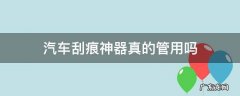 汽车刮痕神器效果是真的吗 汽车刮痕神器真的管用吗