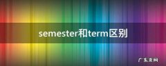 semester和term区别 semester和trimester的区别