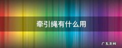 牵引绳的作用 牵引绳有什么用