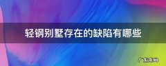 轻钢别墅存在的缺陷有哪些 轻钢结构的别墅致命缺点