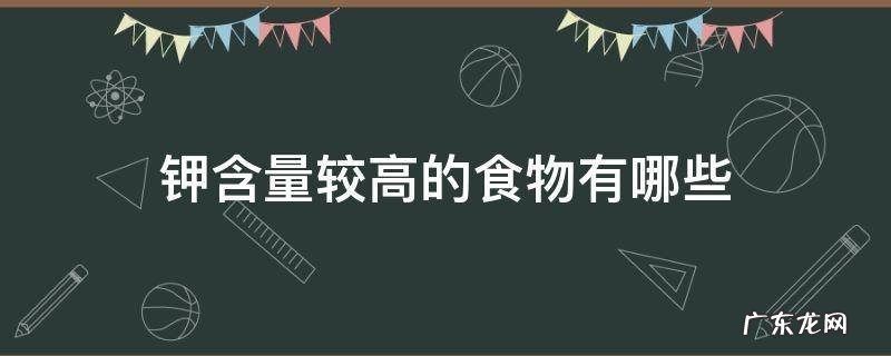 钾含量比较高的食物有哪些 钾含量较高的食物有哪些