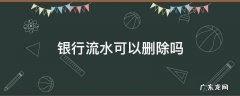 中国银行流水可以删除吗 银行流水可以删除吗