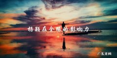 杨颖的影响力究竟有多大？全球都在猜测！