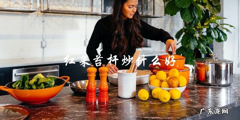 红菜苔杆可以和哪些食材一起炒呢?