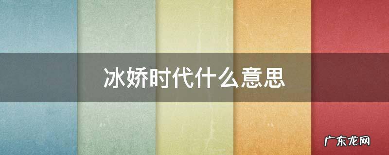 病娇是什么意思 冰娇时代什么意思