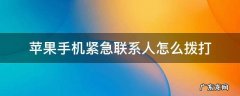 苹果手机紧急联系人怎么拨打电话 苹果手机紧急联系人怎么拨打