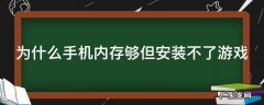 为什么手机内存够但安装不了游戏呢 为什么手机内存够但安装不了游戏
