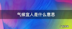 天气宜人还是气候宜人 气候宜人是什么意思